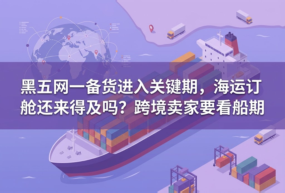 跨境卖家要看船期
